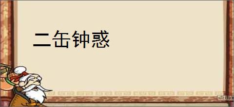 二缶钟惑