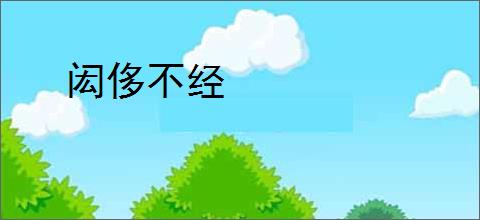 闳侈不经