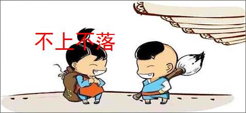 不上不落