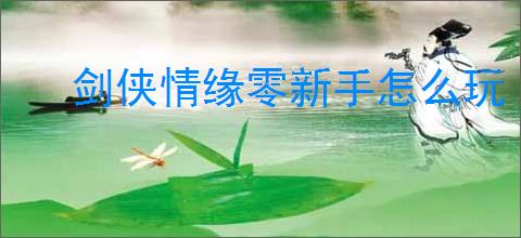 剑侠情缘零新手怎么玩