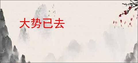 大势已去