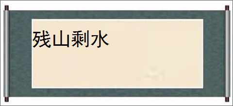 残山剩水