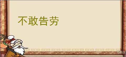 不敢告劳