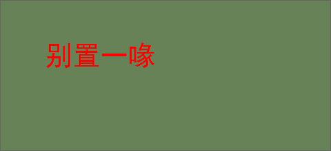 别置一喙