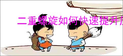 二重螺旋如何快速提升历练等级