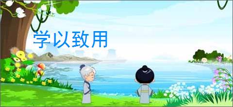 学以致用