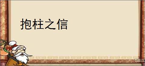抱柱之信