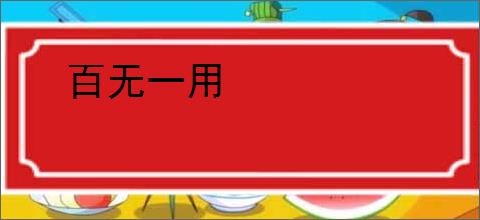 百无一用