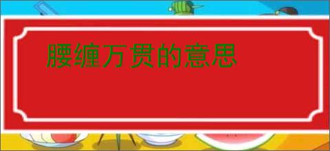 腰缠万贯的意思