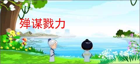 殚谋戮力