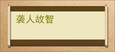 袭人故智