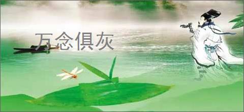 万念俱灰