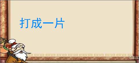 打成一片