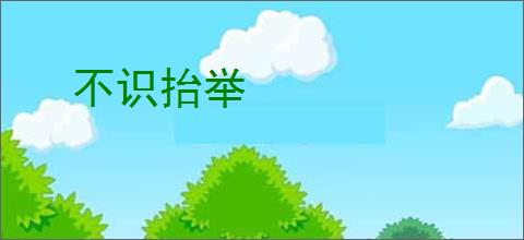 不识抬举