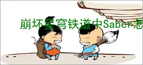 崩坏星穹铁道中Saber怎么培养