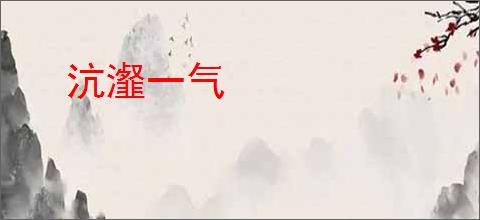 沆瀣一气