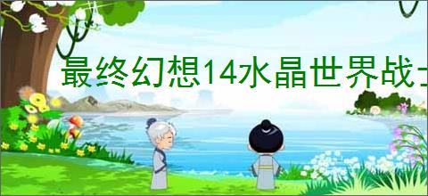 最终幻想14水晶世界战士职业任务如何完成