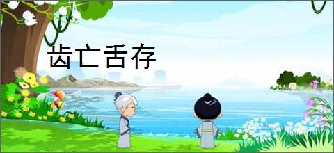 齿亡舌存