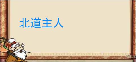 北道主人