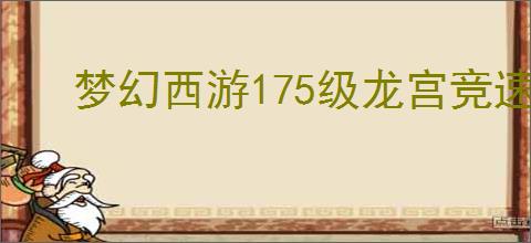 梦幻西游175级龙宫竞速装备怎么搭配