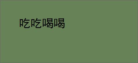 吃吃喝喝