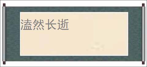 溘然长逝