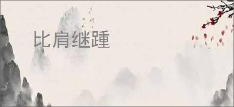 比肩继踵