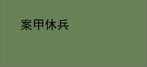 案甲休兵