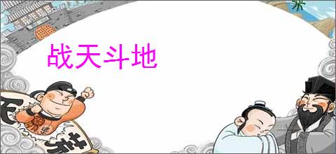战天斗地