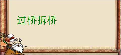 过桥拆桥