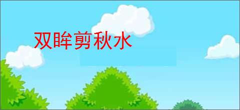 双眸剪秋水