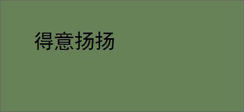 得意扬扬
