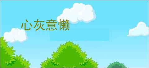 心灰意懒