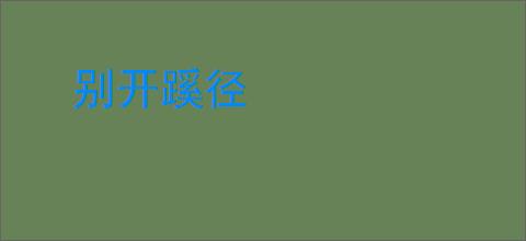 别开蹊径