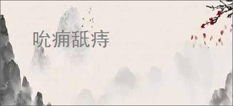吮痈舐痔