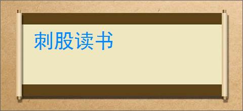 刺股读书