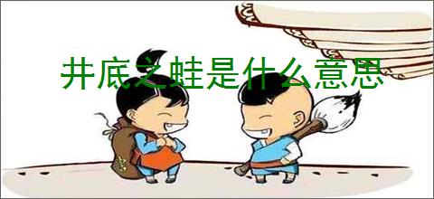 井底之蛙是什么意思
