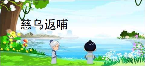 慈乌返哺