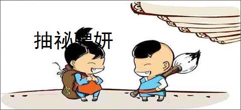 抽祕骋妍
