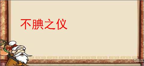 不腆之仪