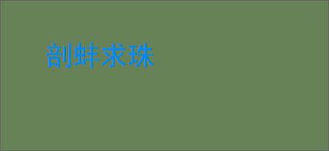 剖蚌求珠