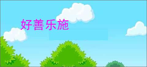 好善乐施