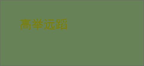 高举远蹈