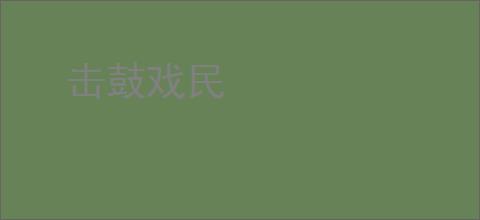 击鼓戏民