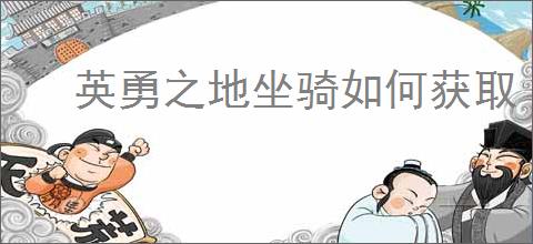 英勇之地坐骑如何获取