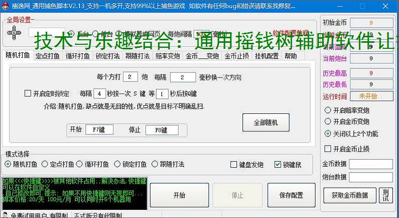 技术与乐趣结合：通用摇钱树辅助软件让捕鱼更轻松