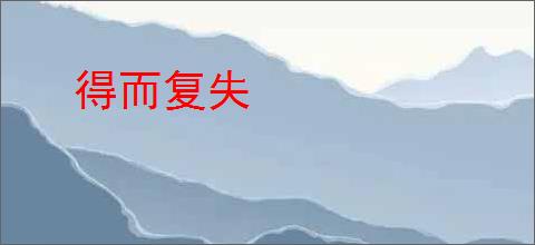 得而复失