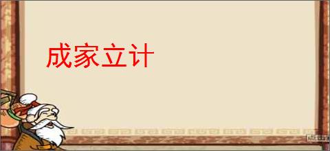 成家立计