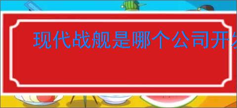 现代战舰是哪个公司开发的