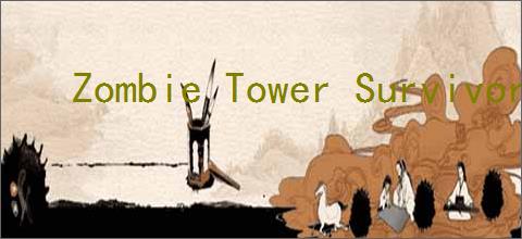 Zombie Tower Survivor官网地址在哪